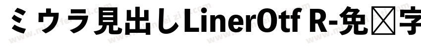 ミウラ見出しLinerOtf R字体转换